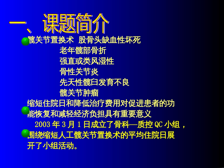 aq缩短人工髋关节置换术的平均住院日_第2页