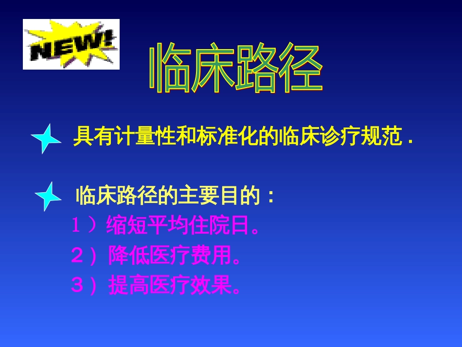 aq缩短人工髋关节置换术的平均住院日_第3页