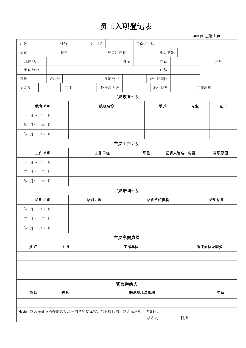 《员工入职登记表》经典范本_第1页