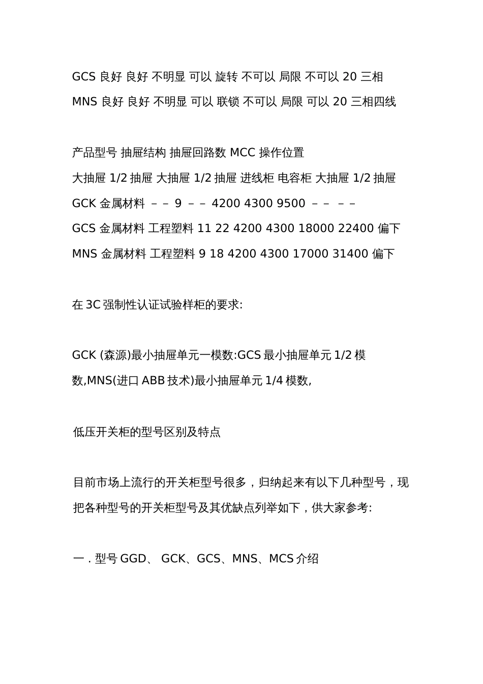 GGD、GCS、GCK、MNS低压开关柜的区别_第3页