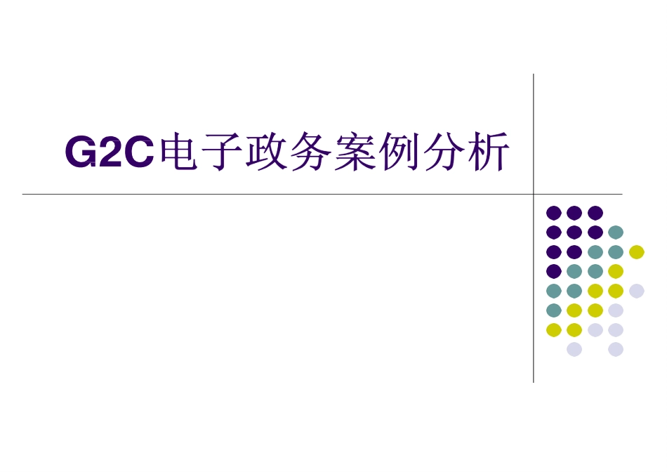 g2c电子政务案例分析0_第1页