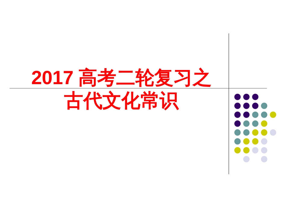 2018届高考语文文化常识_第1页