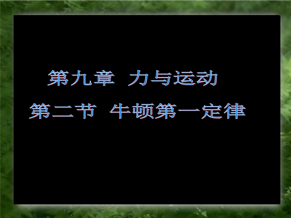 9.2牛顿第一定律_第1页