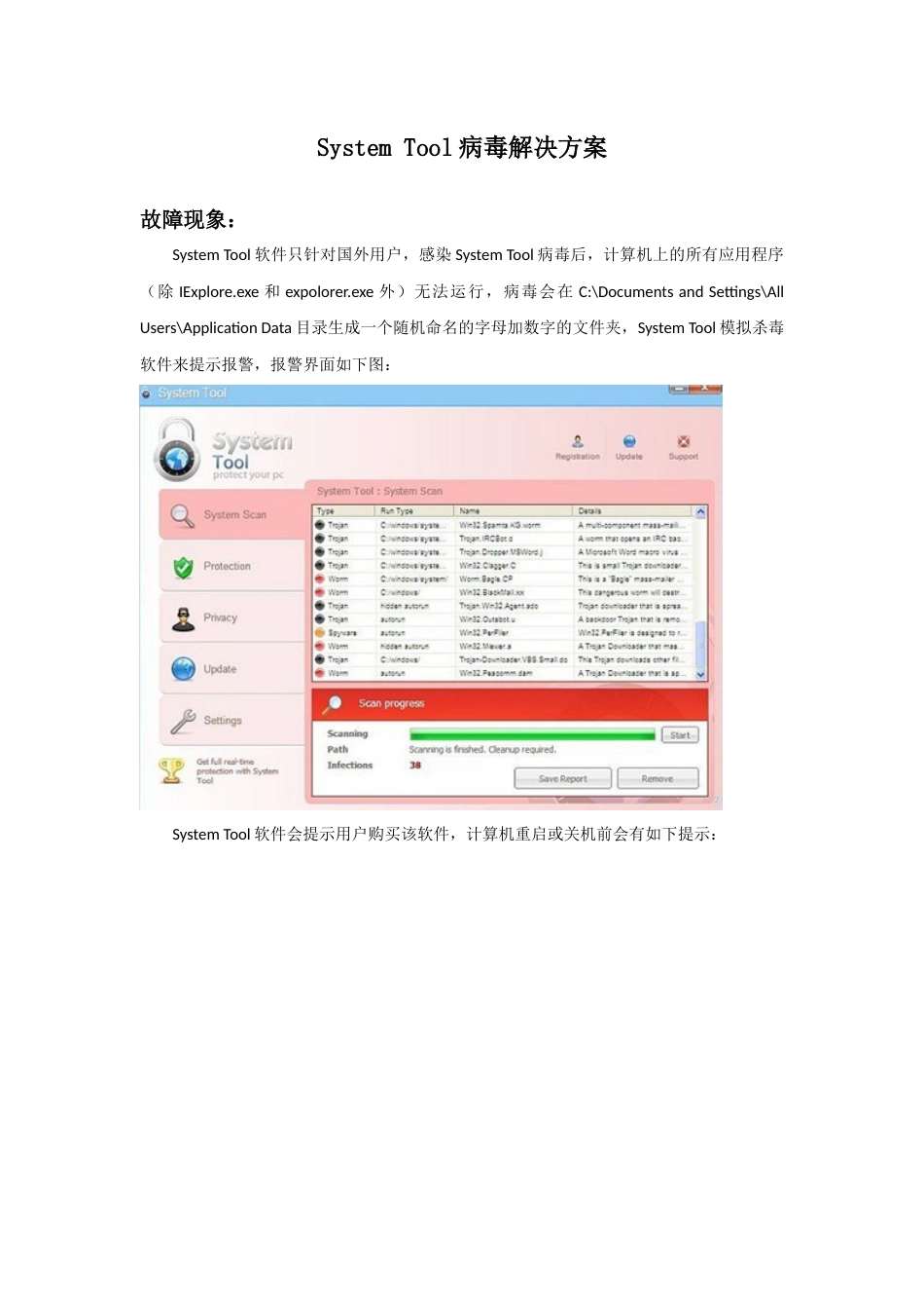 System tool病毒解决方案_第1页
