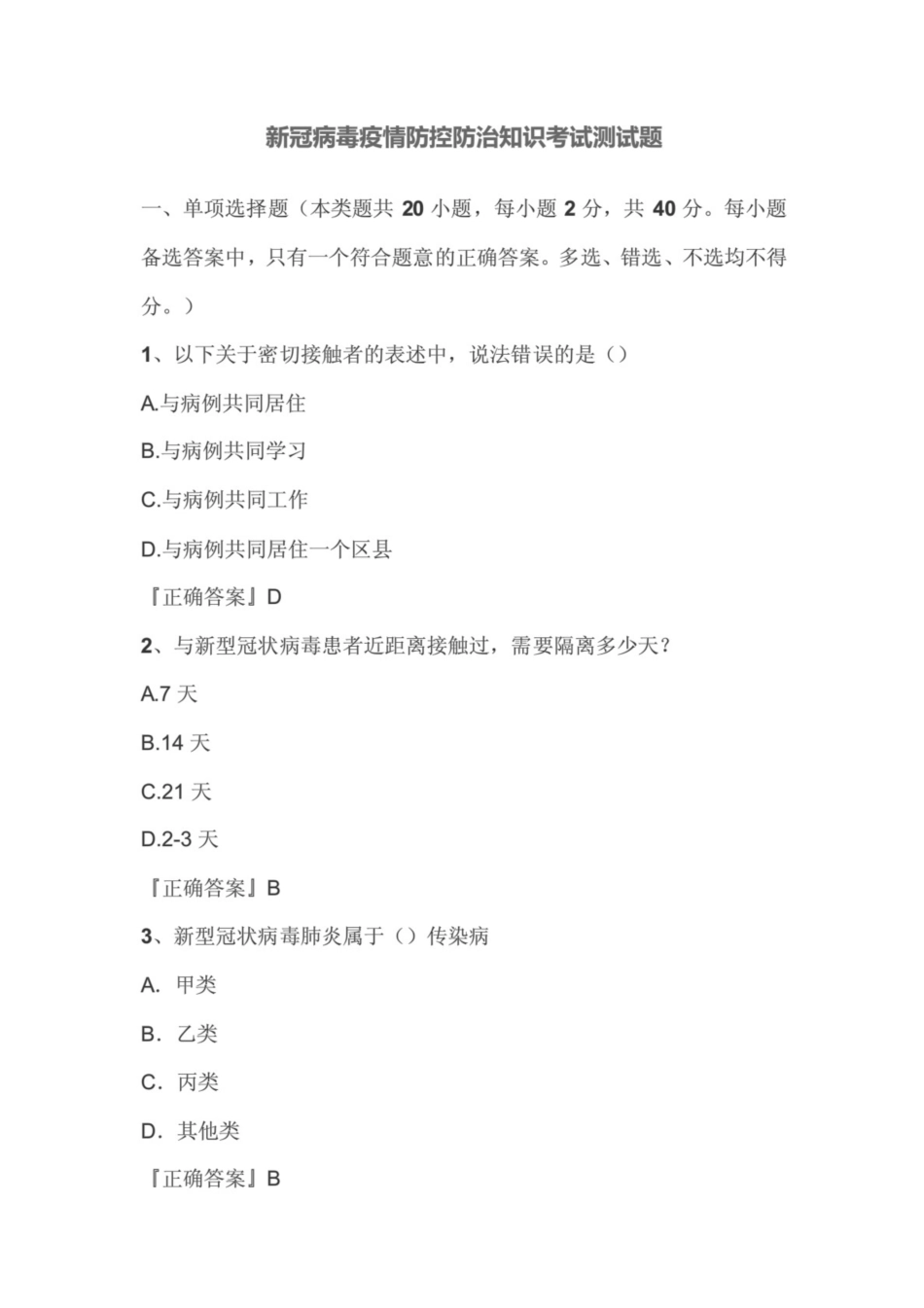 100分套题卷三新冠病毒疫情防控防治知识考试测试题目含答案_第1页