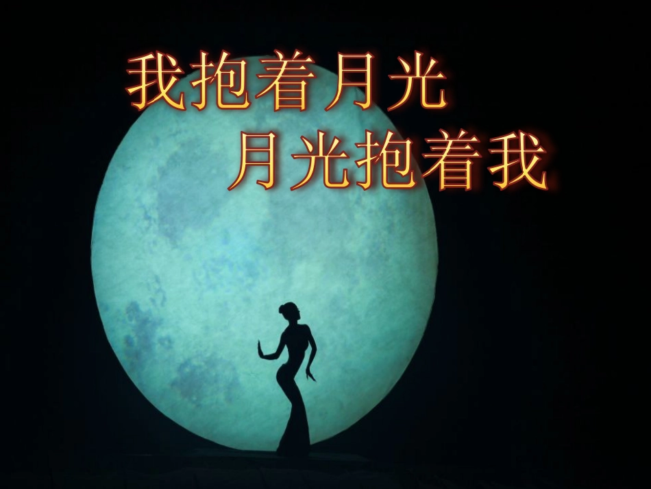 《我抱着月光月光抱着我》音乐课件_第1页