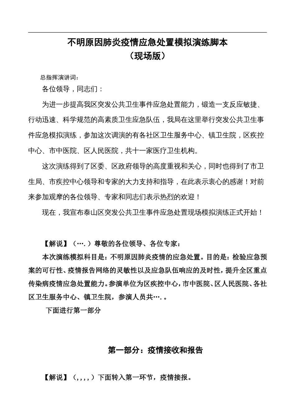 不明原因肺炎疫情应急处置演练脚本_第1页