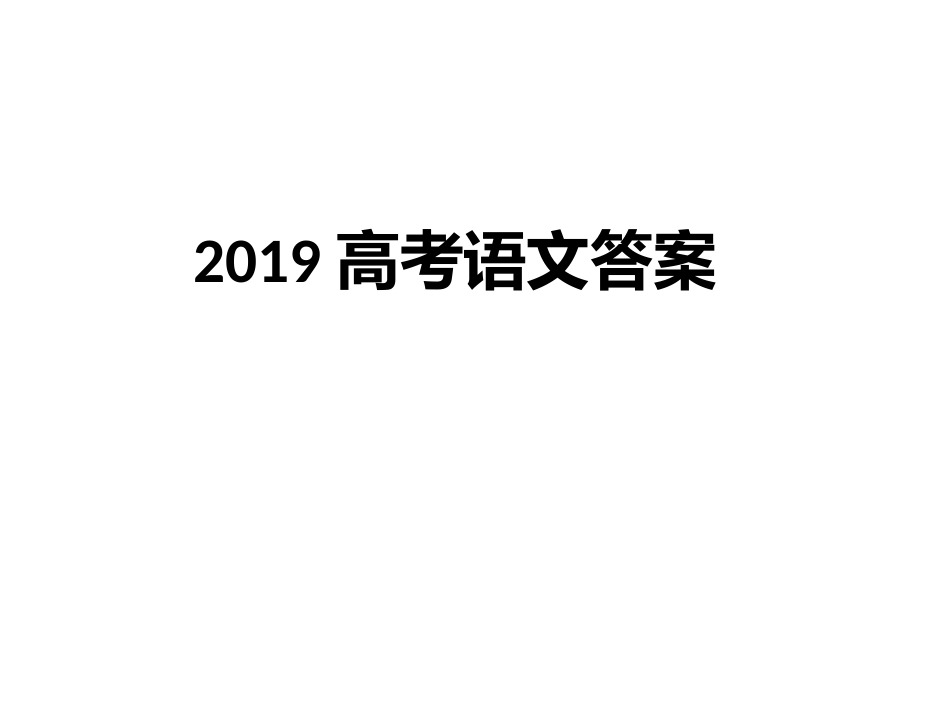 2019 高考语文1答案及解析_第1页
