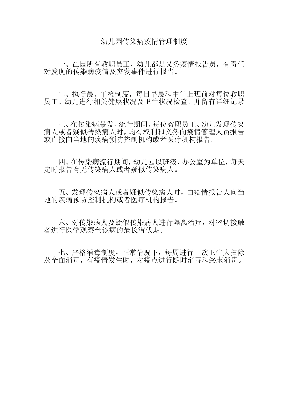 幼儿园疫情管理制度_第1页