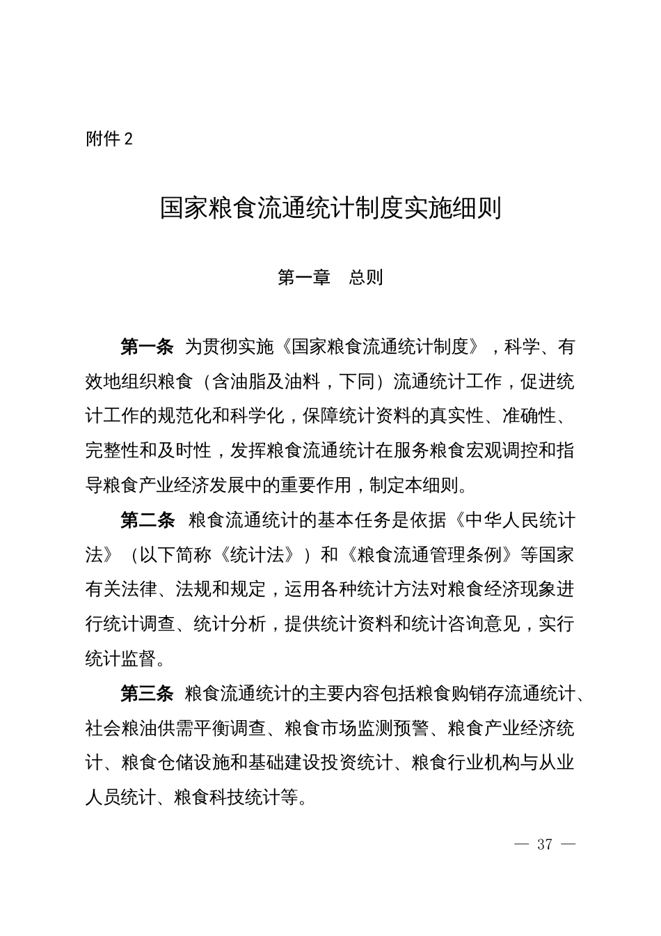 国家粮食流通统计制度实施细则_第1页