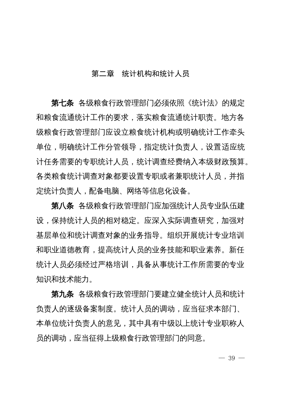 国家粮食流通统计制度实施细则_第3页