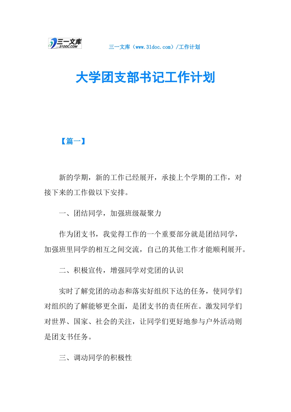 大学团支部书记工作计划_第1页