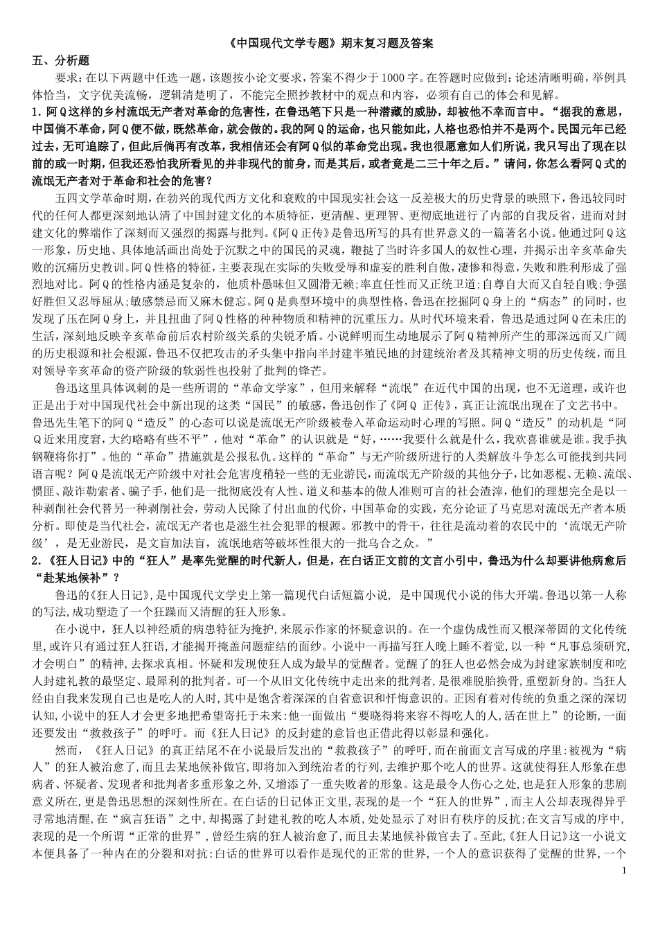 《中国现代文学专题》复习指导完整答案完整分析题答案_第1页