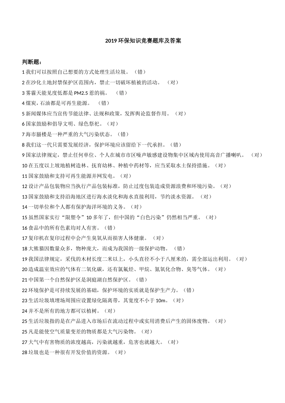 2019全国大学生环保知识竞赛题库及答案_第1页