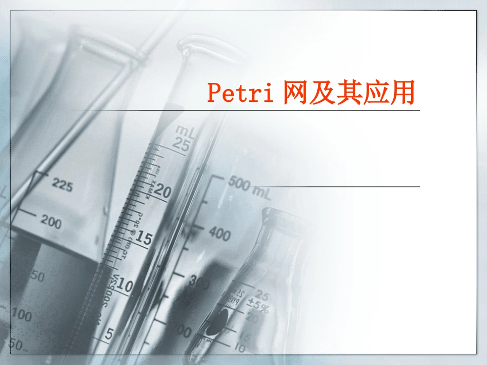 Petri网的应用_第1页