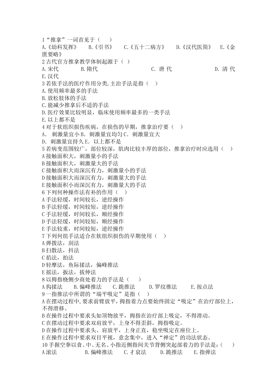 《推拿手法学》复习题_第1页