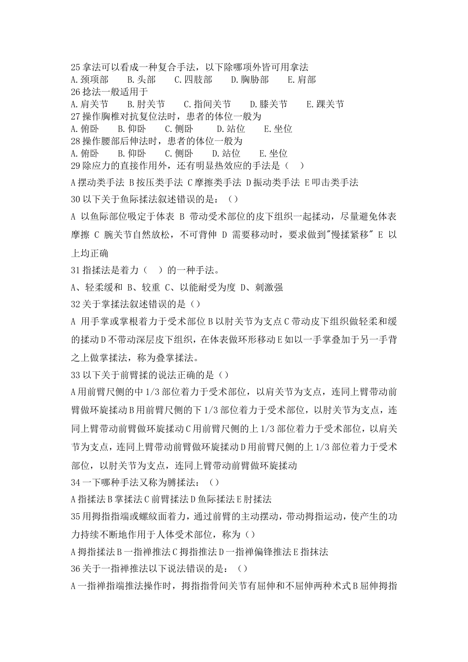 《推拿手法学》复习题_第3页