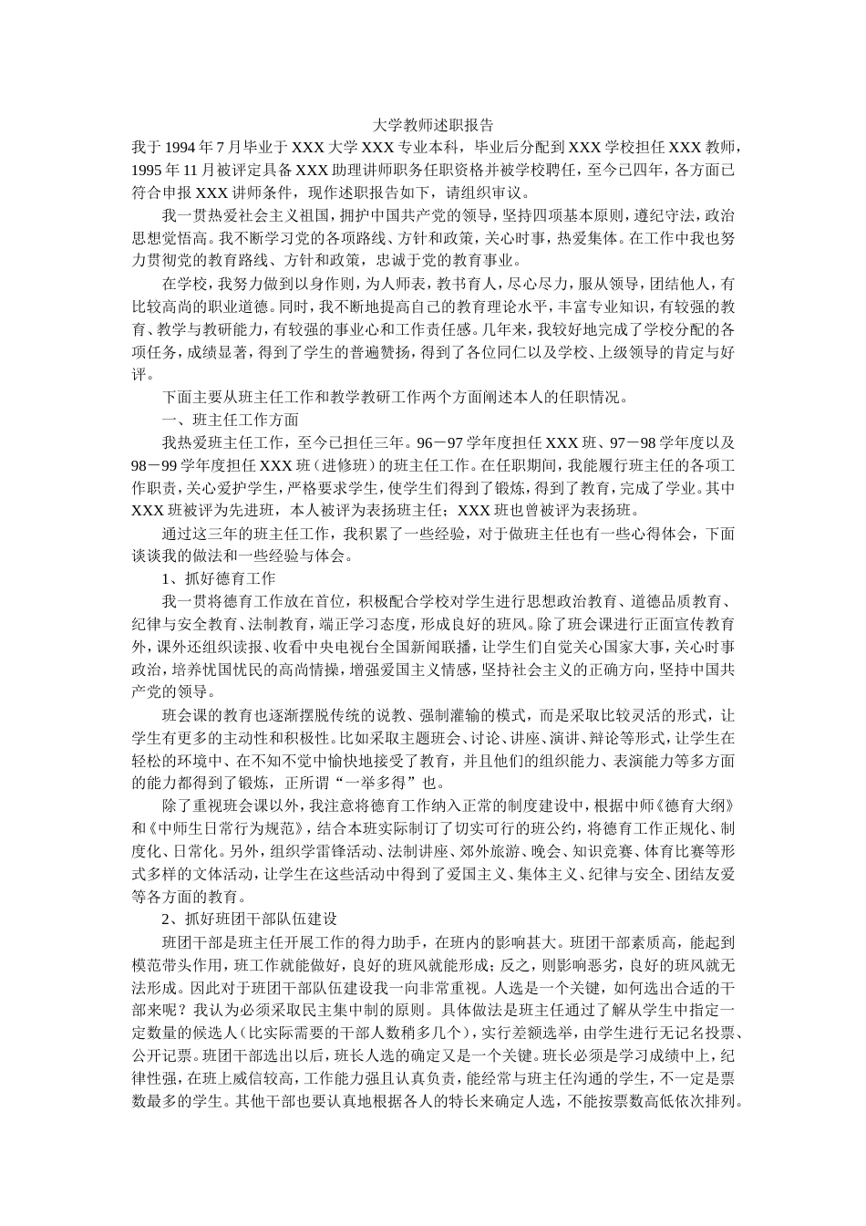 大学教师述职报告(共4页)_第1页
