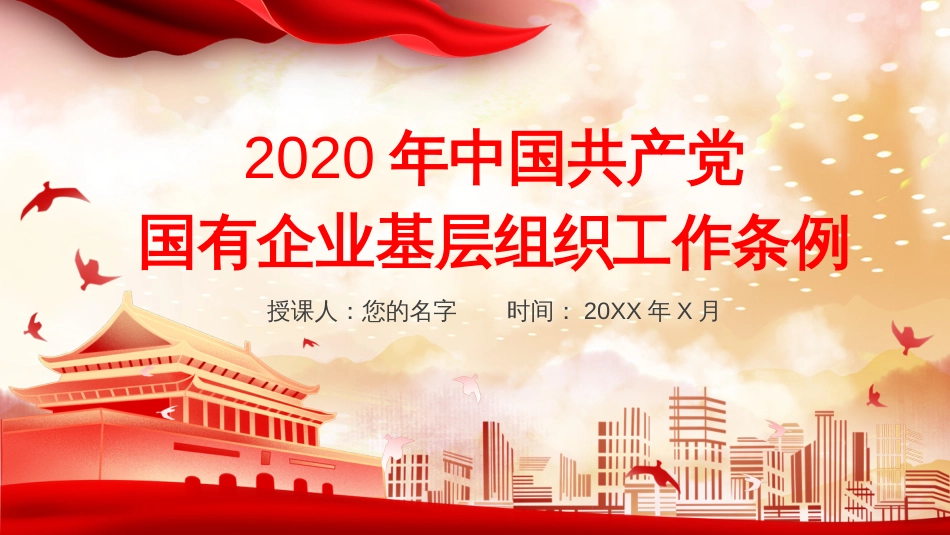 党政党课国有企业基层组织工作条例学习PPT模板(共45页)_第1页