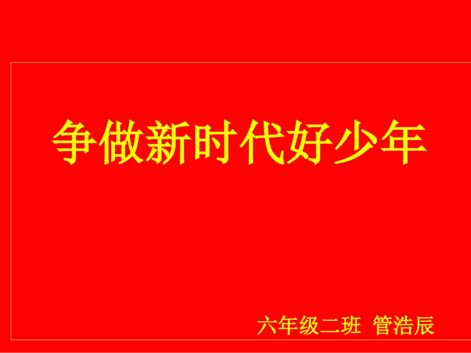 《争做新时代好少年》主题班会课件美德好少年_第1页