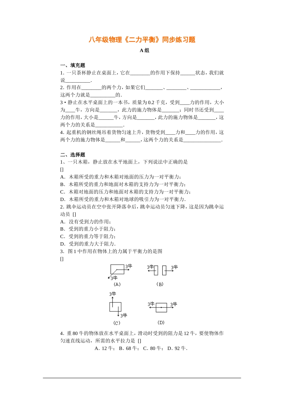 八年级物理二力平衡同步练习题3_第1页