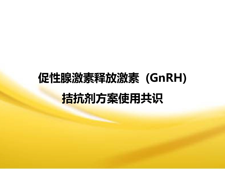 GnRH拮抗剂方案共识刘义教授_第1页