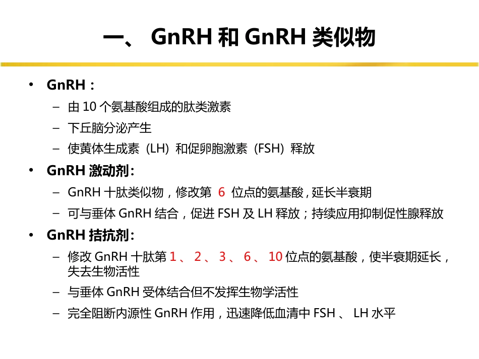 GnRH拮抗剂方案共识刘义教授_第2页