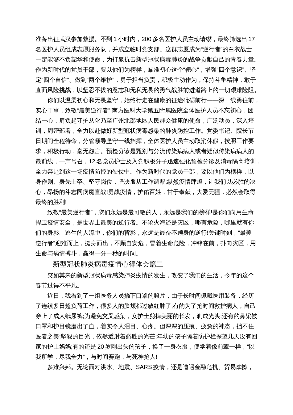 2020新型冠状肺炎病毒疫情心得体会精选5篇_第2页