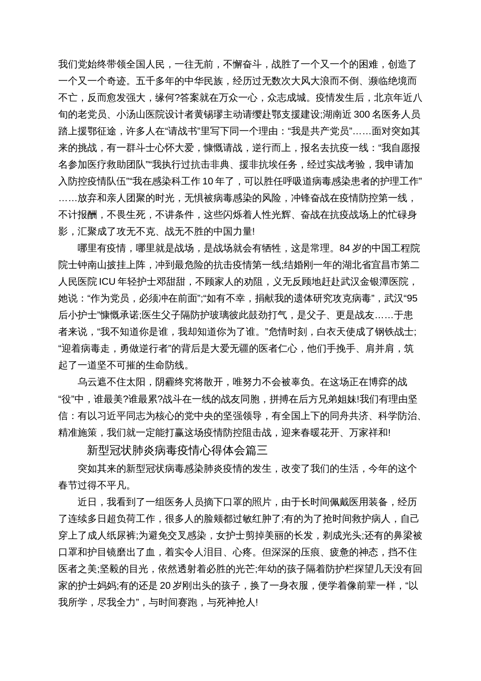 2020新型冠状肺炎病毒疫情心得体会精选5篇_第3页