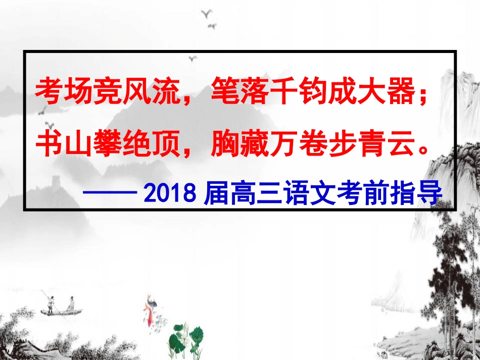 2018届高考语文最后一课_第1页