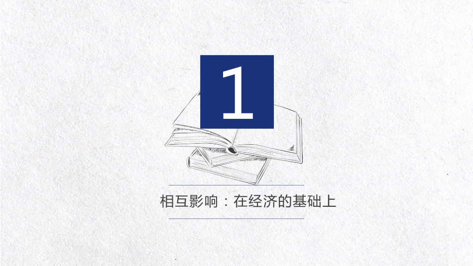 2019优质课件—1.2文化与经济、政治_第3页