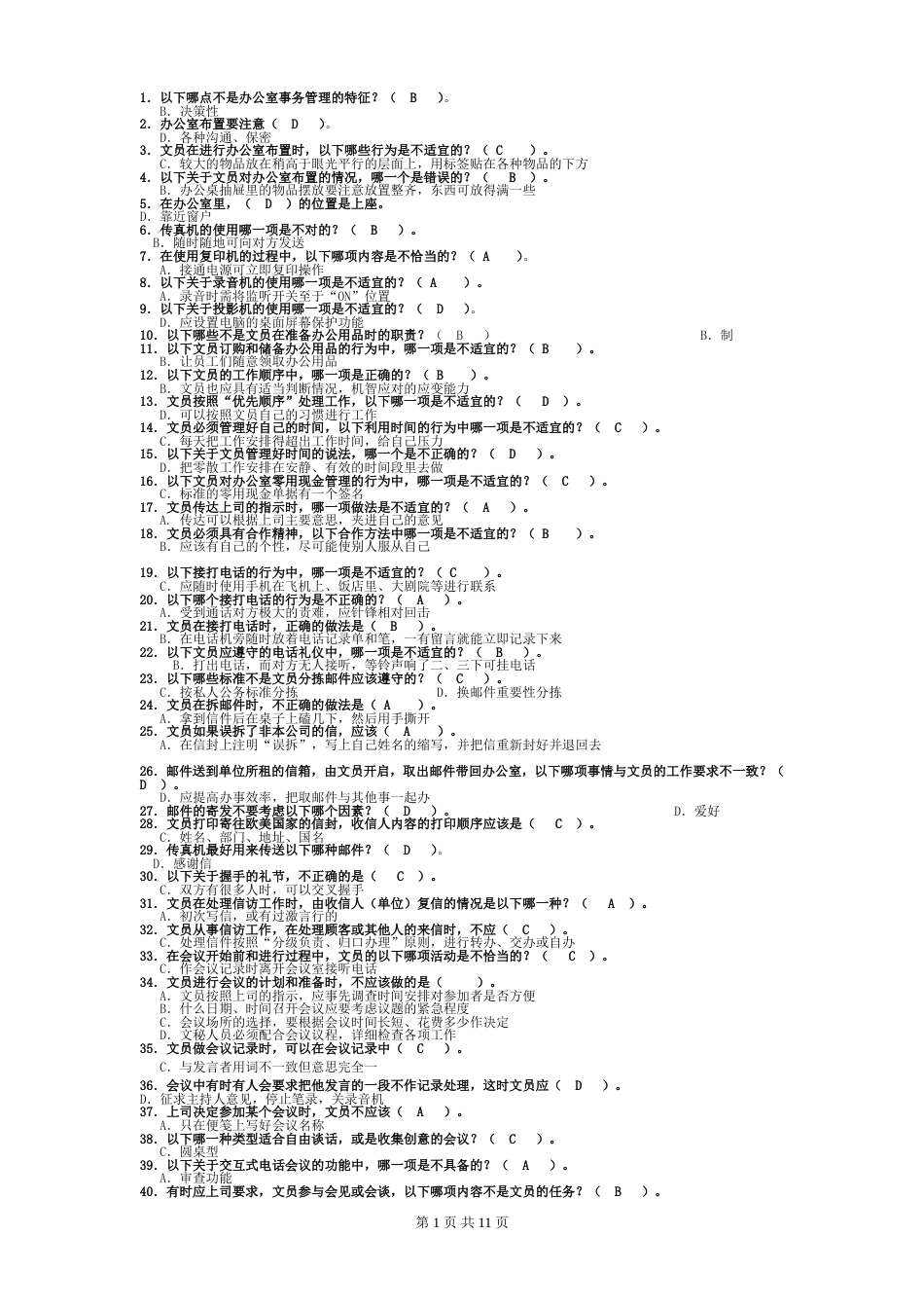 办公室管理试题库大全(共12页)_第1页