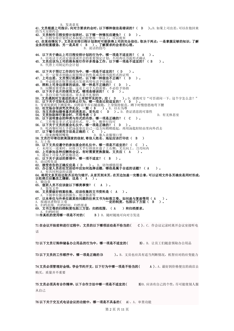 办公室管理试题库大全(共12页)_第2页