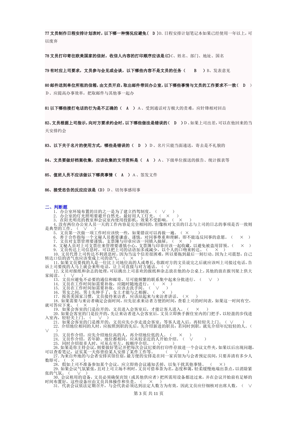 办公室管理试题库大全(共12页)_第3页