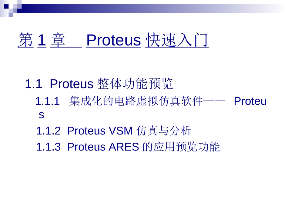 proteus入门教程_第1页