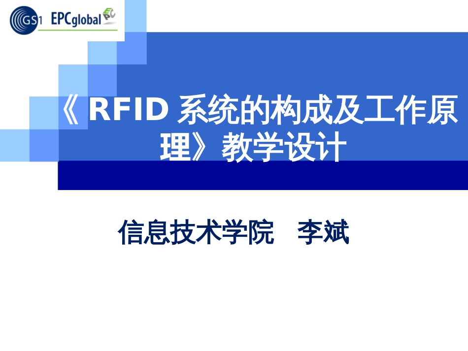 RFID系统的构成及工作原理_第1页