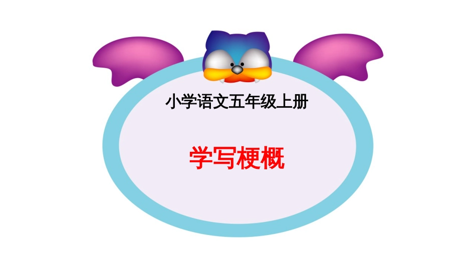 八单元习作：写故事梗概_第1页