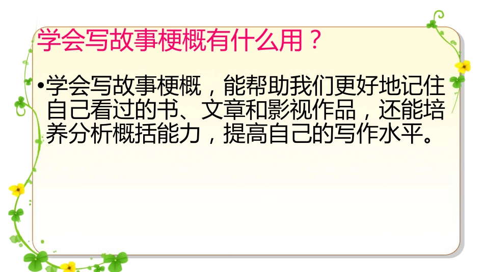 八单元习作：写故事梗概_第3页