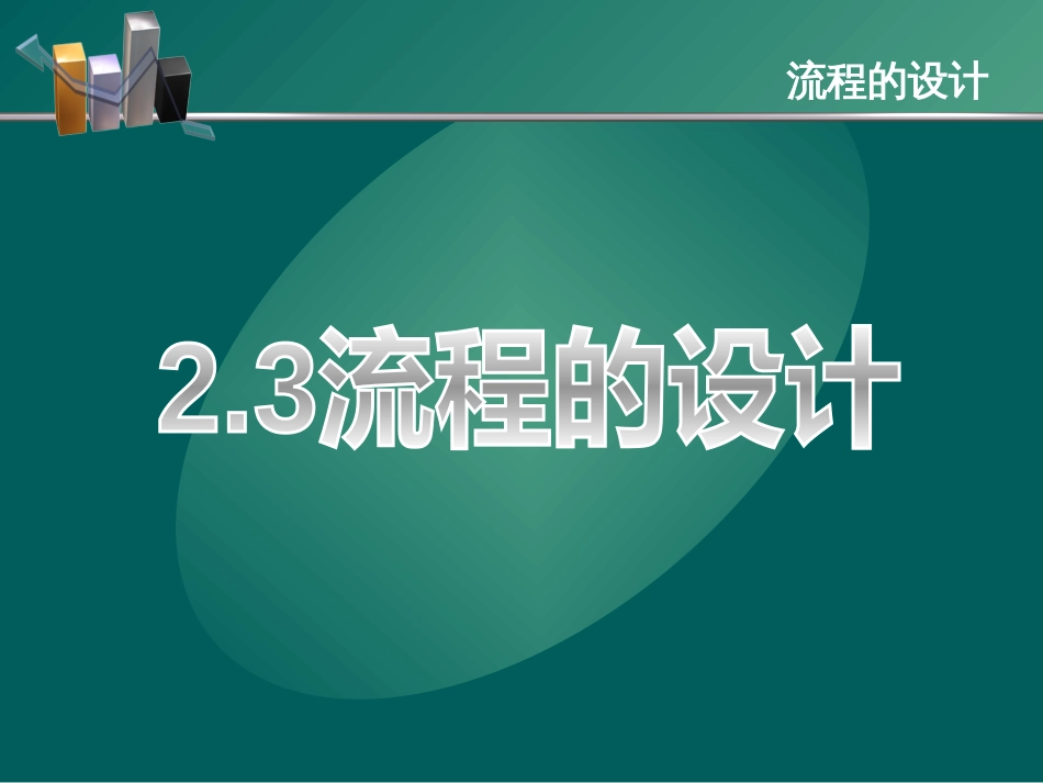 2.3流程的设计(共12页)_第1页