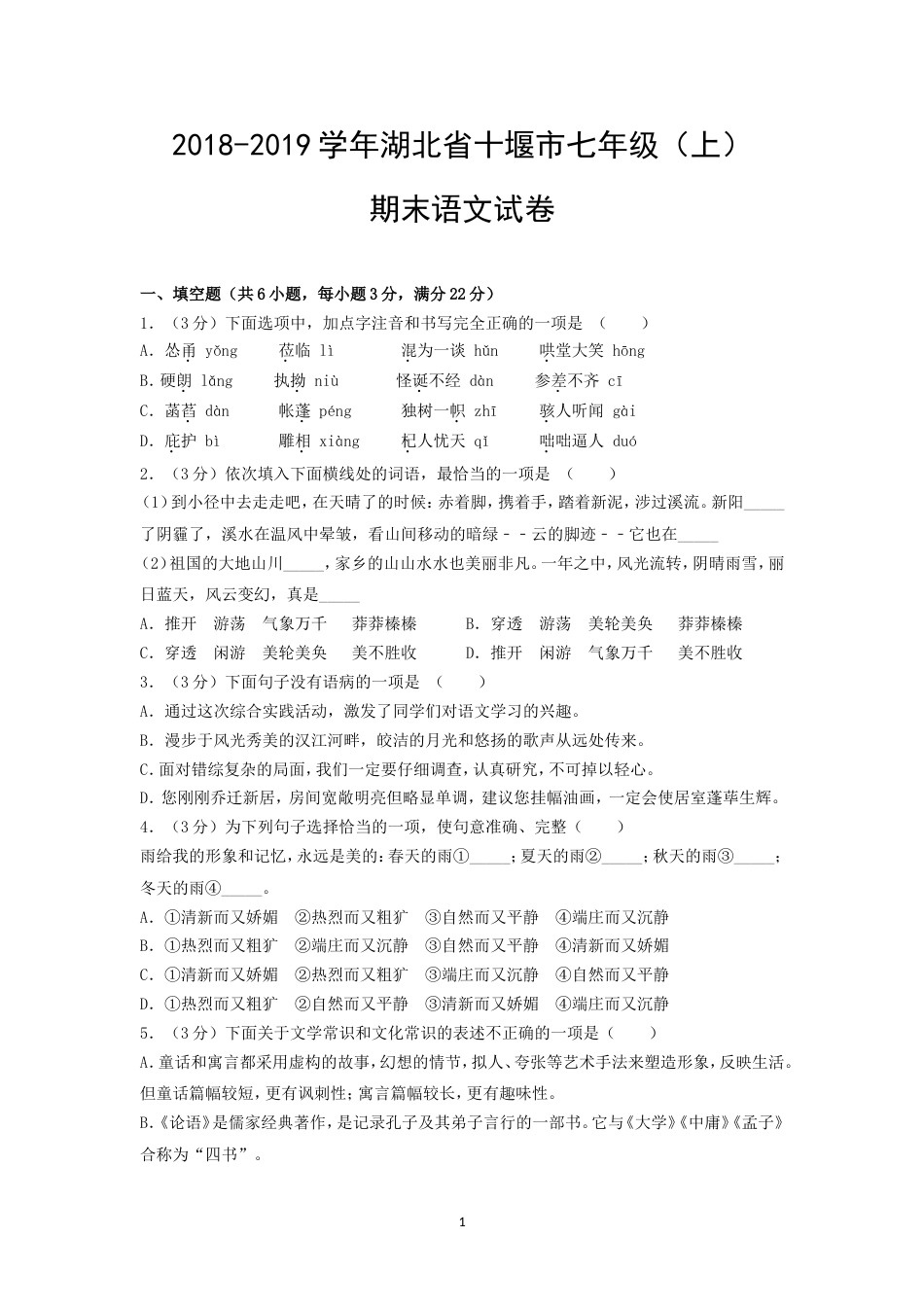 20182019学年湖北省十堰市七年级上期末语文试卷_第1页