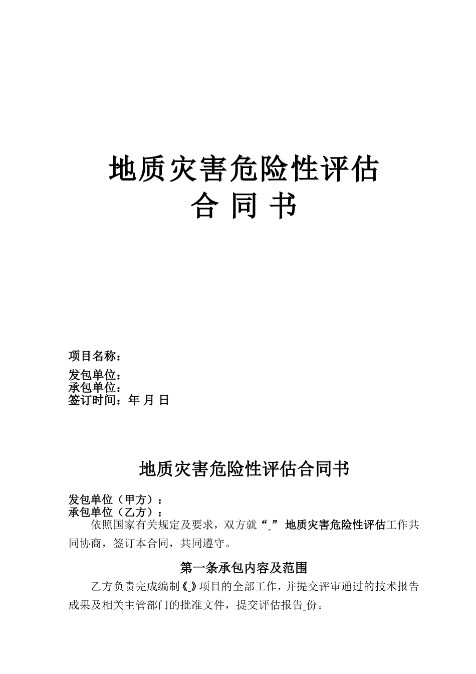 地质灾害危险性评估报告合同书标准范本_第2页