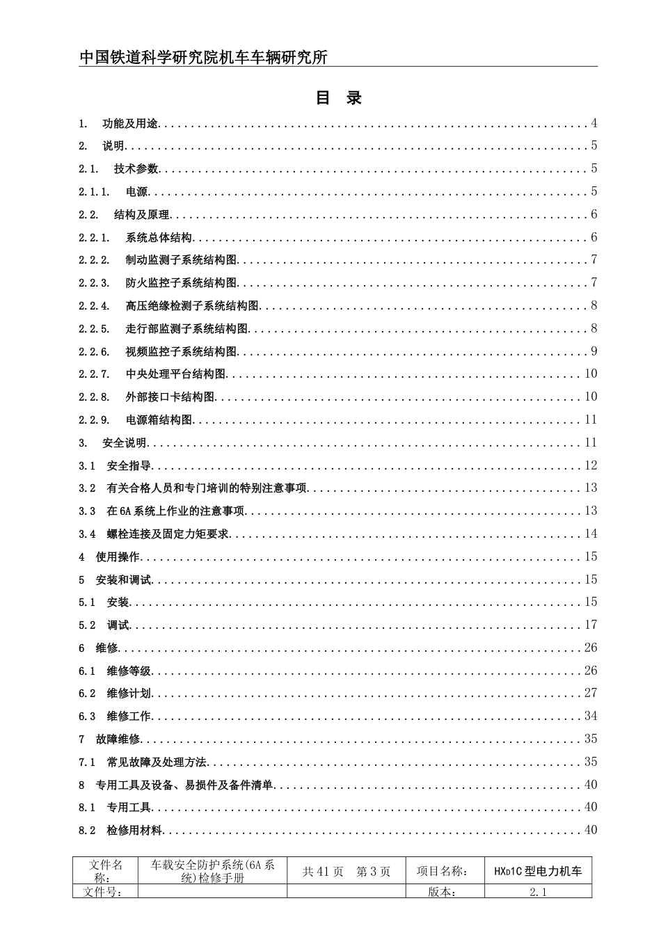 HXD1C机车车载安全防护6A系统检修手册_第3页