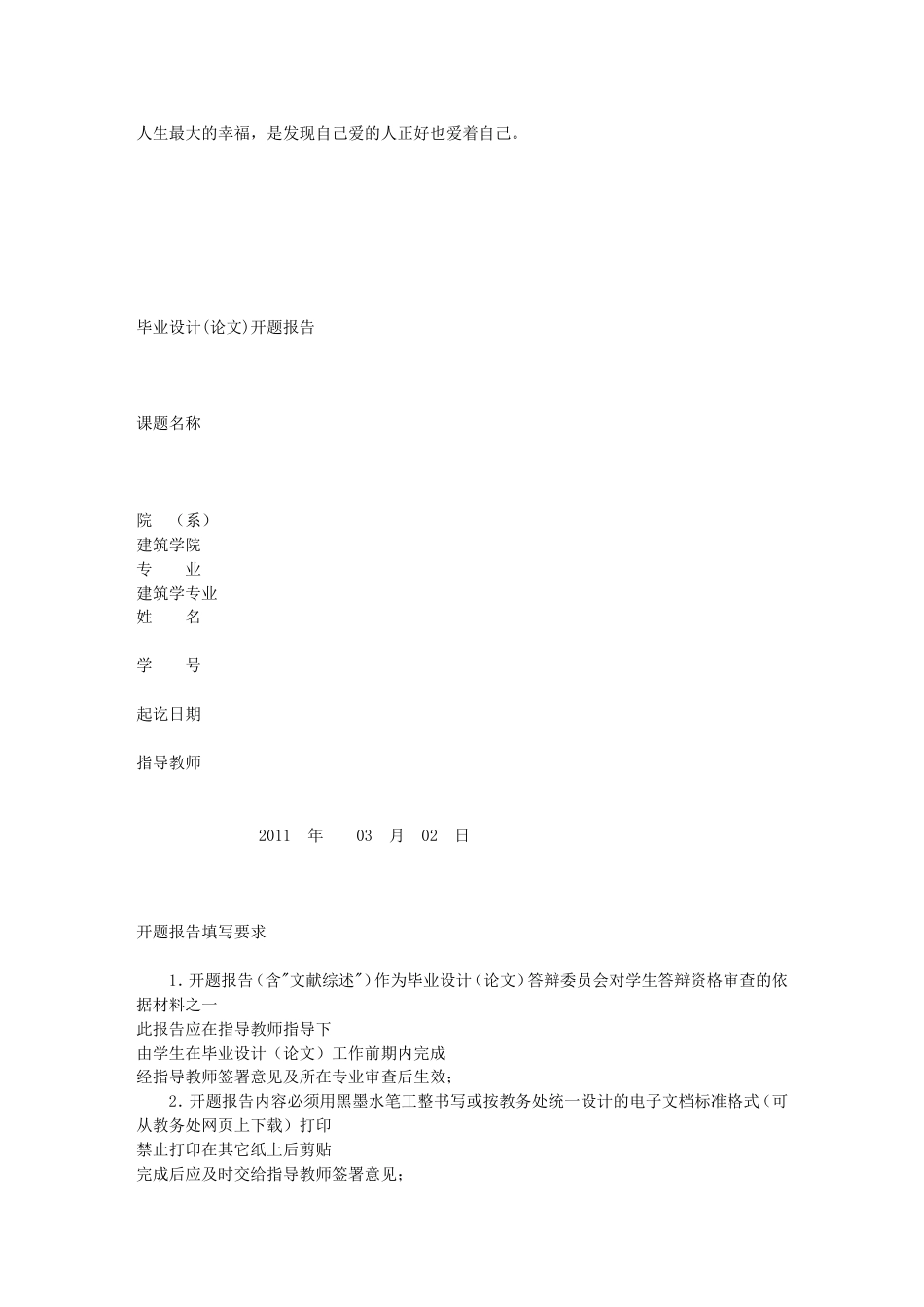 2011建筑学专业毕业设计开题报告_第1页