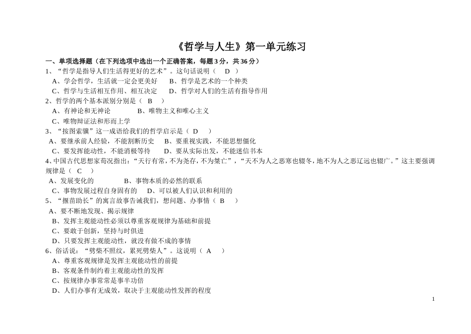 《哲学与人生》第一单元练习答案_第1页