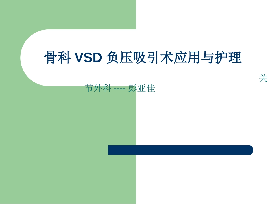 VSD负压引流的护理_第1页