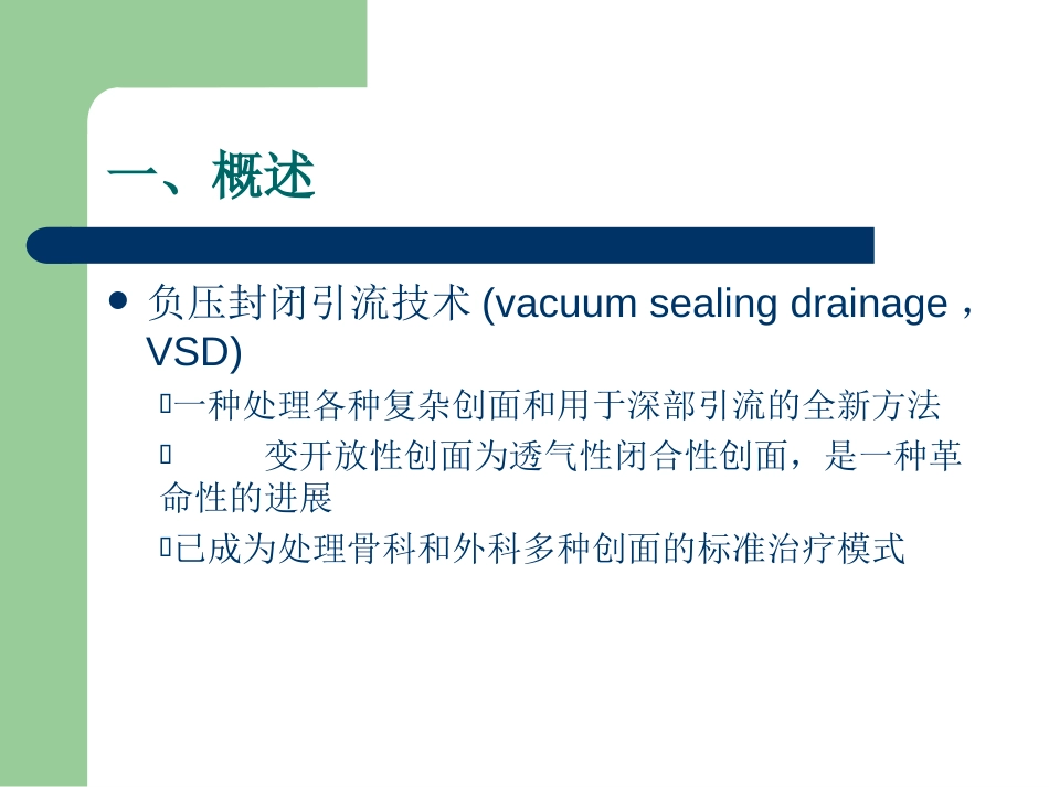 VSD负压引流的护理_第2页