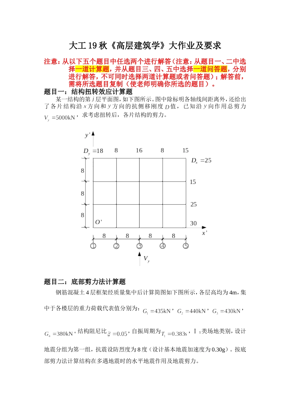 大工19秋《高层建筑学》大作业答案1_第1页