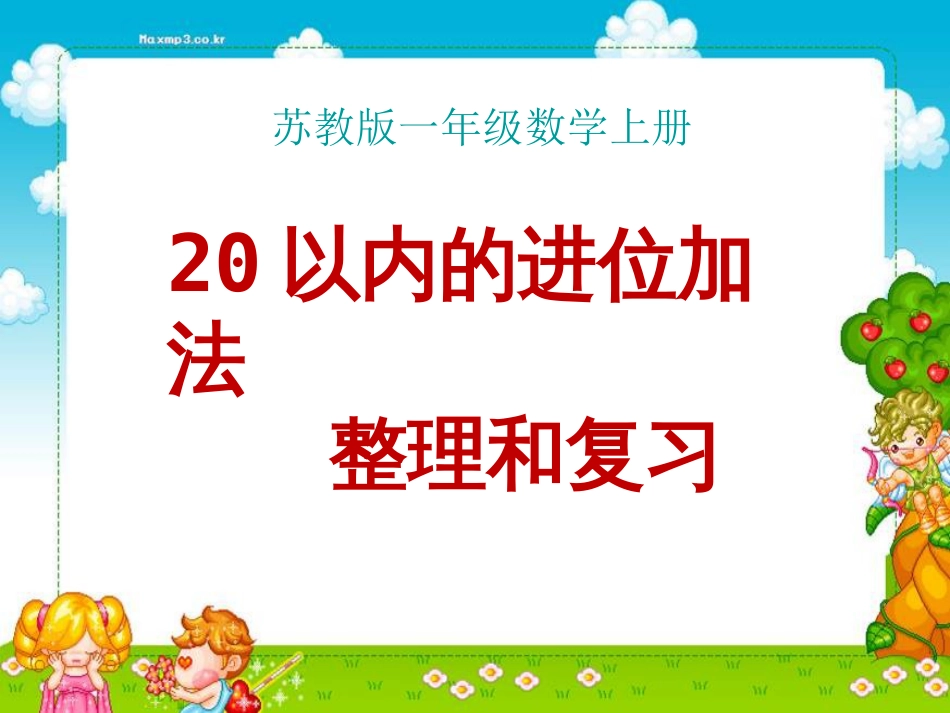 《整理和复习》20以内的进位加法PPT精选教学课件_第1页