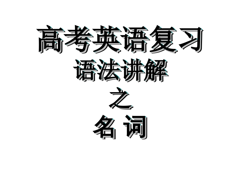 2018高考英语名词语法讲解_第1页