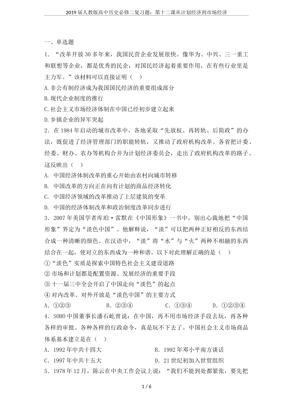 2019届人教版高中历史必修二复习题：第十二课从计划经济到市场经济_第1页